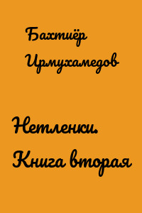 Нетленки. Книга вторая