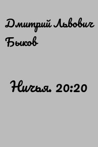 Ничья. 20:20