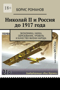 Николай II и Россия до 1917 года. Экономика, наука и техника, образование, уровень и качество жизни народа