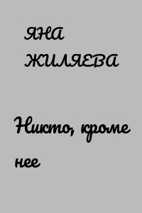 Никто, кроме нее
