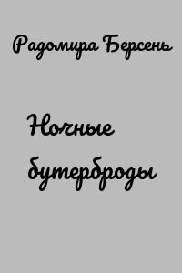 Ночные бутерброды