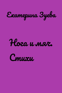 Нога и мяч. Стихи