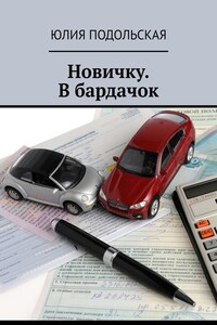 Новичку. В бардачок