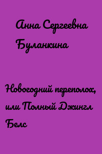 Новогодний переполох, или Полный Джингл Белс