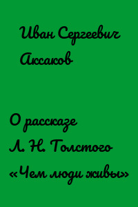 О рассказе Л. Н. Толстого «Чем люди живы»