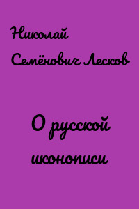 О русской иконописи
