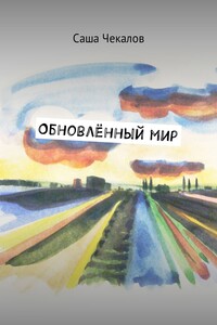 Обновлённый мир