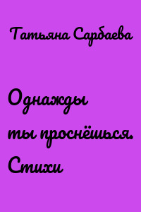 Однажды ты проснёшься. Стихи