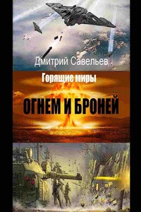 Огнём и бронёй