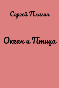 Океан и Птица