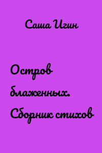Остров блаженных. Сборник стихов