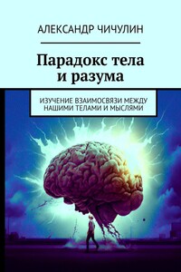 Парадокс тела и разума. Изучение взаимосвязи между нашими телами и мыслями