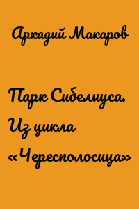 Парк Сибелиуса. Из цикла «Чересполосица»