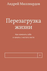 Перезагрузка жизни. Как изменить себя и начать с чистого листа