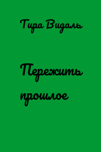 Пережить прошлое