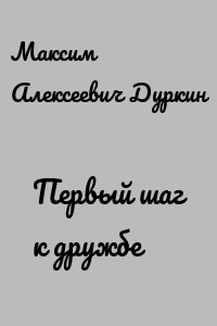 Первый шаг к дружбе