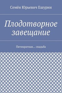 Плодотворное завещание. Пятикратная… свадьба