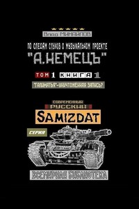По следам слухов о музыкальном проекте «А. НЕМЕЦЪ». Том 1. Книга 1. «Галиматья» – уничтоженная запись?