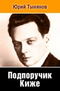 Подпоручик Киже