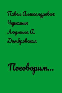 Поговорим…