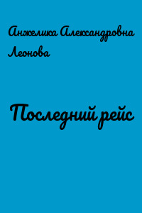 Последний рейс