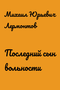 Последний сын вольности