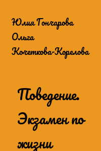 Поведение. Экзамен по жизни