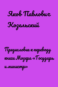 Предисловие к переводу книги Мозера «Государь и министр»