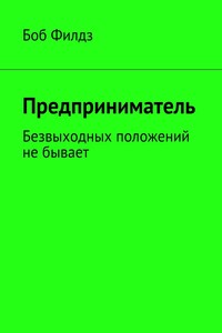 Предприниматель. Безвыходных положений не бывает