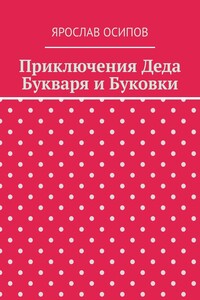 Приключения Деда Букваря и Буковки