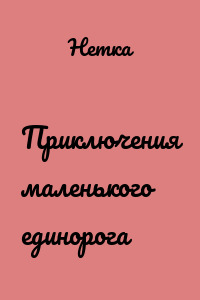 Приключения маленького единорога