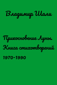 Прикосновение Луны. Книга стихотворений 1970-1990