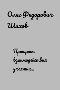 Принципы взаимодействия участников стратегического партнерства государства и бизнеса