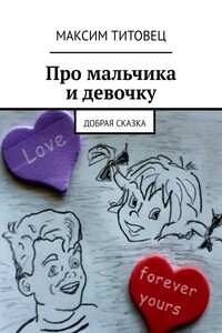 Про мальчика и девочку. Добрая сказка