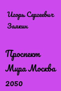 Проспект Мира Москва 2050