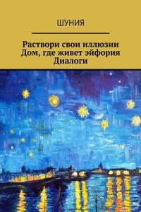 Раствори свои иллюзии. Дом, где живет эйфория. Диалоги