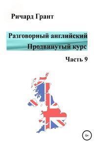 Разговорный английский. Продвинутый курс. Часть 9