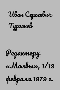 Редактору «Молвы», 1/13 февраля 1879 г.