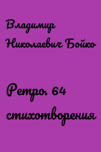 Ретро. 64 стихотворения