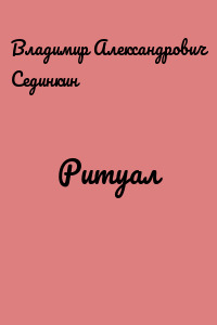 Ритуал