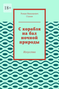 С корабля на бал ночной природы. Искусство