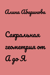 Сакральная геометрия от А до Я