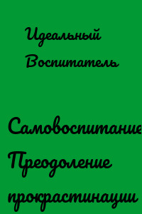 Самовоспитание. Преодоление прокрастинации