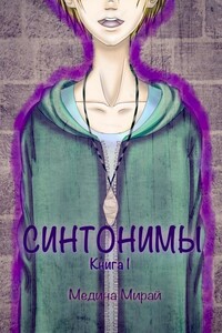 Синтонимы. Книга 1