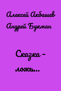 Сказка – ложь…