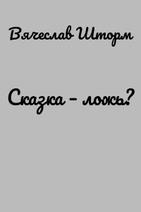 Сказка – ложь?