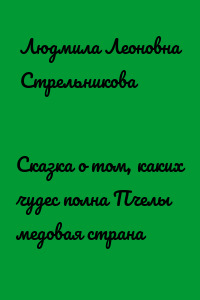 Сказка о том, каких чудес полна Пчелы медовая страна