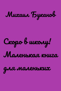 Скоро в школу! Маленькая книга для маленьких