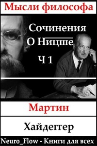 Сочинения о Ницше часть 1 – «Заратустра» как феномен в мировой философии