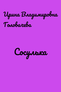 Сосулька
